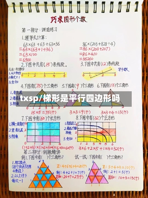 txsp/梯形是平行四边形吗