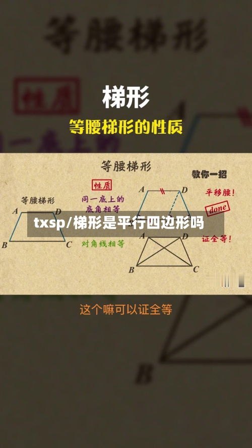 txsp/梯形是平行四边形吗-第3张图片