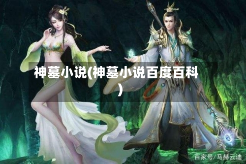 神墓小说(神墓小说百度百科)