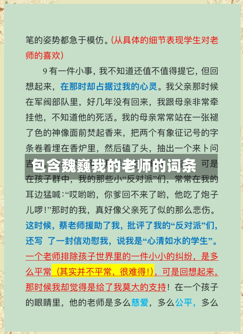 包含魏巍我的老师的词条