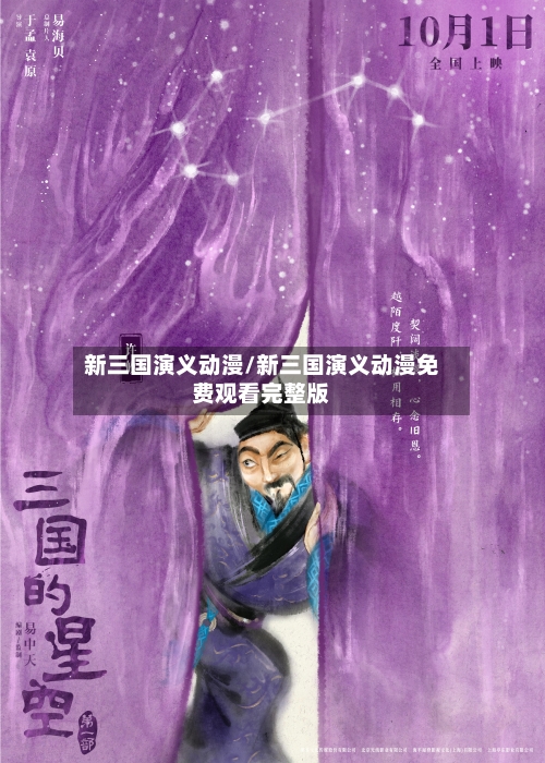 新三国演义动漫/新三国演义动漫免费观看完整版-第2张图片