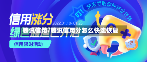 腾讯信用/腾讯信用分怎么快速恢复-第2张图片
