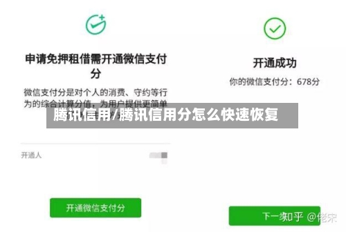 腾讯信用/腾讯信用分怎么快速恢复