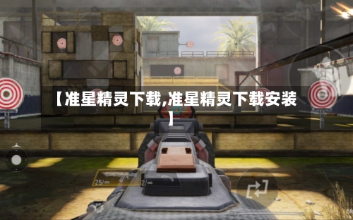 【准星精灵下载,准星精灵下载安装】