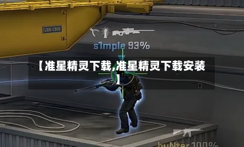 【准星精灵下载,准星精灵下载安装】-第2张图片