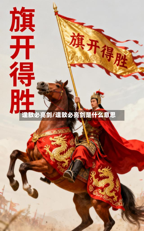逢敌必亮剑/逢敌必亮剑是什么意思