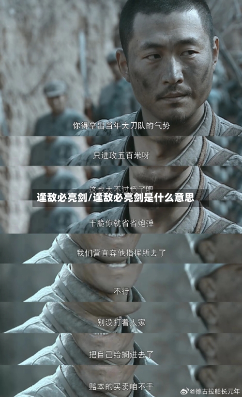 逢敌必亮剑/逢敌必亮剑是什么意思-第2张图片