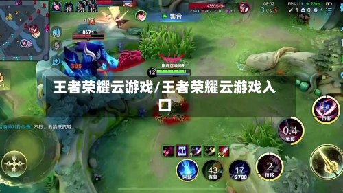 王者荣耀云游戏/王者荣耀云游戏入口