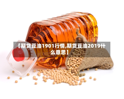 【期货豆油1901行情,期货豆油2019什么意思】-第2张图片