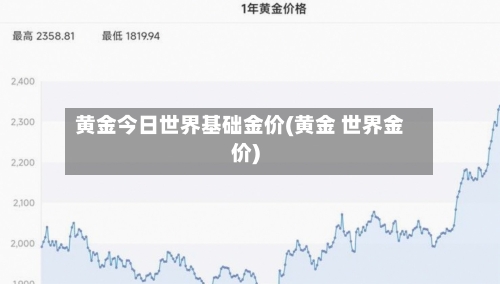 黄金今日世界基础金价(黄金 世界金价)-第2张图片