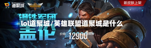 lol道聚城/英雄联盟道聚城是什么