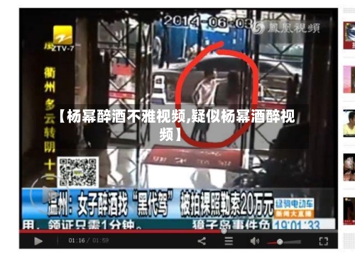 【杨幂醉酒不雅视频,疑似杨幂酒醉视频】-第2张图片