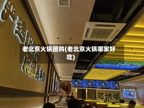 老北京火锅团购(老北京火锅哪家好吃)-第3张图片