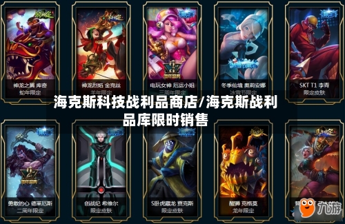 海克斯科技战利品商店/海克斯战利品库限时销售