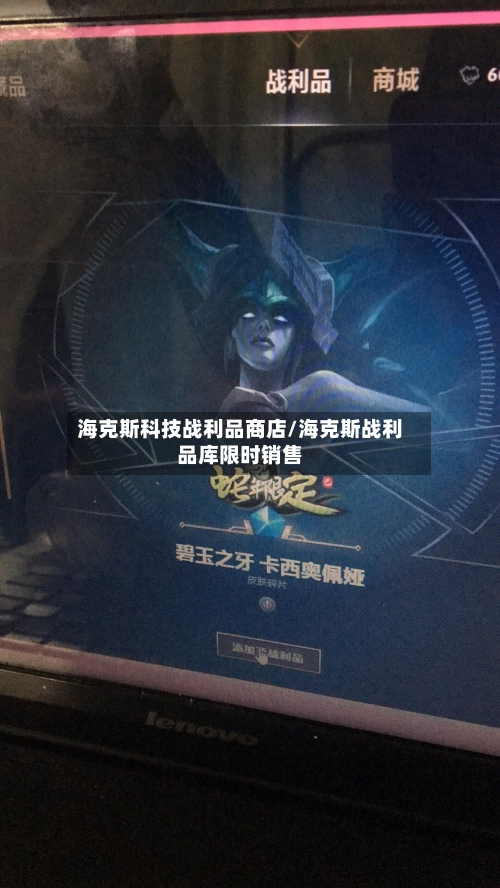 海克斯科技战利品商店/海克斯战利品库限时销售-第2张图片