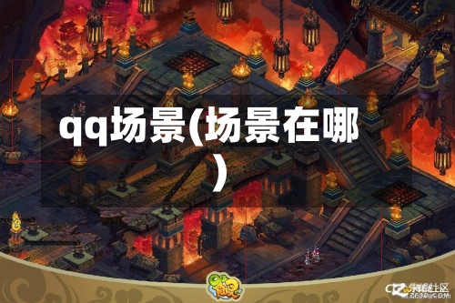 qq场景(场景在哪)-第2张图片