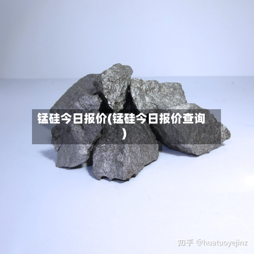 锰硅今日报价(锰硅今日报价查询)-第3张图片