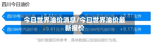 今日世界油价消息/今曰世界油价最新报价