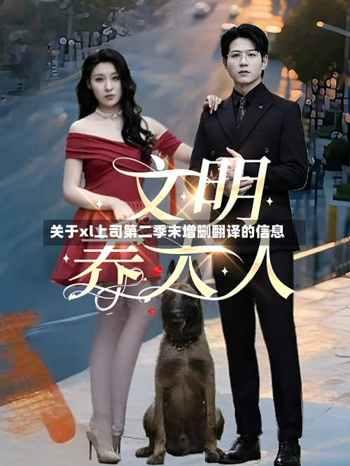 关于xl上司第二季未增删翻译的信息-第2张图片