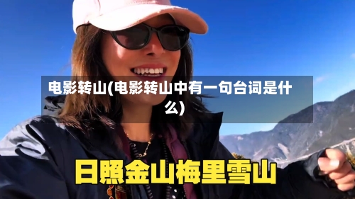电影转山(电影转山中有一句台词是什么)-第2张图片
