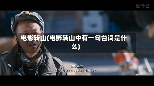 电影转山(电影转山中有一句台词是什么)