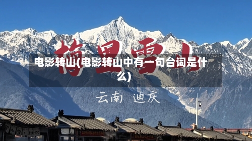 电影转山(电影转山中有一句台词是什么)-第3张图片