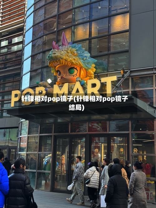 针锋相对pop镜子(针锋相对pop镜子结局)-第3张图片