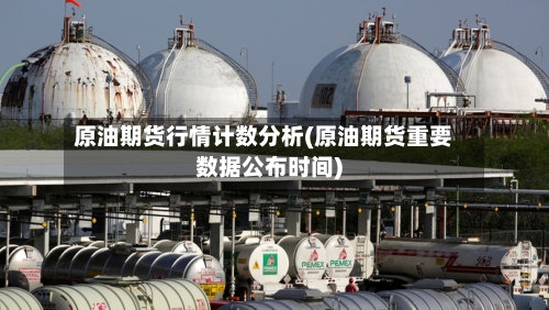 原油期货行情计数分析(原油期货重要数据公布时间)