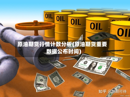 原油期货行情计数分析(原油期货重要数据公布时间)-第3张图片