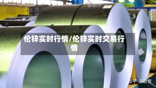伦锌实时行情/伦锌实时交易行情