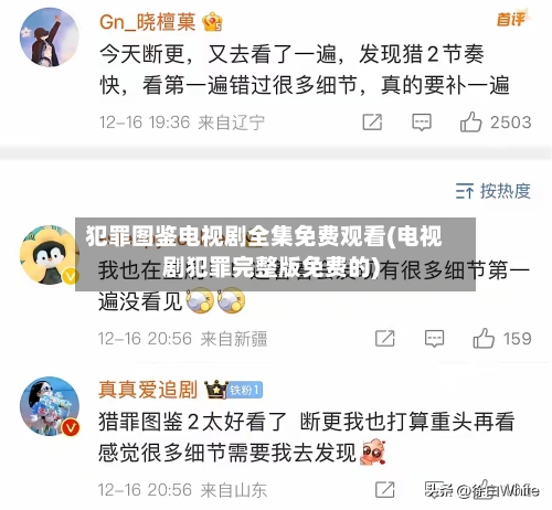 犯罪图鉴电视剧全集免费观看(电视剧犯罪完整版免费的)-第2张图片
