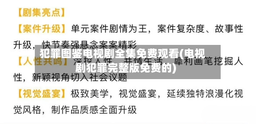 犯罪图鉴电视剧全集免费观看(电视剧犯罪完整版免费的)