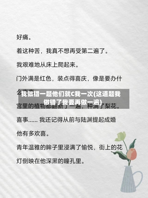 我做错一题他们就C我一次(这道题我做错了我要再做一遍)-第2张图片