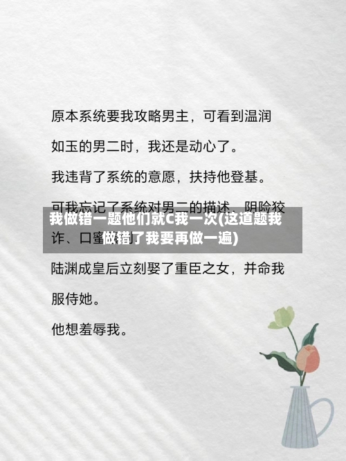 我做错一题他们就C我一次(这道题我做错了我要再做一遍)