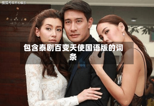 包含泰剧百变天使国语版的词条