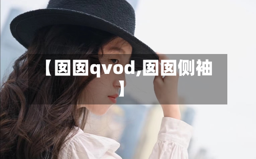 【囡囡qvod,囡囡侧袖】