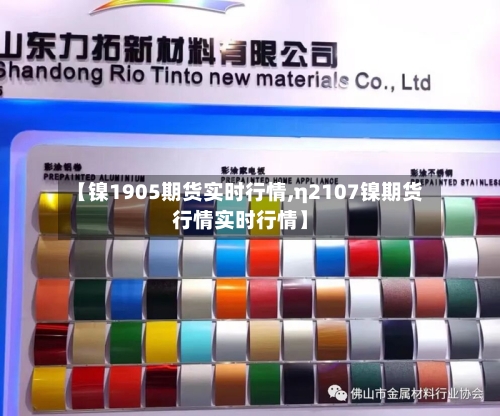 【镍1905期货实时行情,η2107镍期货行情实时行情】