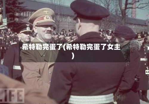希特勒完蛋了(希特勒完蛋了女主)