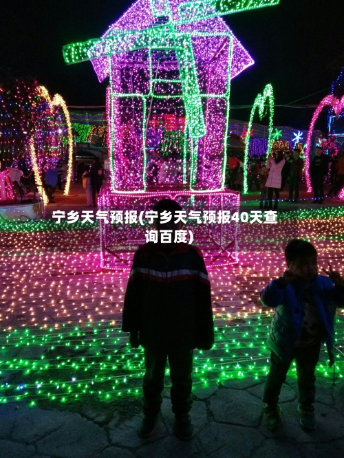 宁乡天气预报(宁乡天气预报40天查询百度)