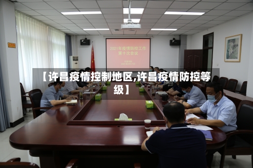 【许昌疫情控制地区,许昌疫情防控等级】