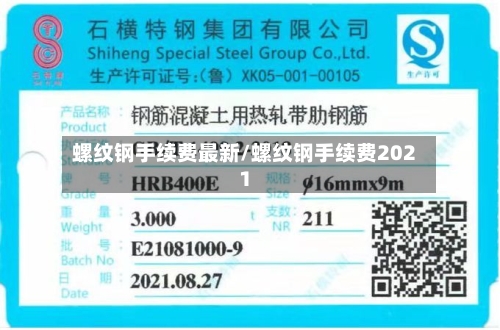 螺纹钢手续费最新/螺纹钢手续费2021-第3张图片