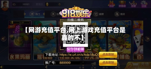 【网游充值平台,网上游戏充值平台是真的不】-第2张图片