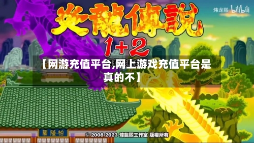 【网游充值平台,网上游戏充值平台是真的不】