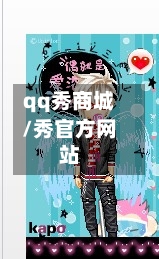qq秀商城/秀官方网站-第2张图片