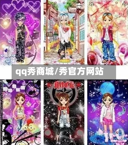 qq秀商城/秀官方网站