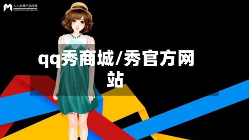 qq秀商城/秀官方网站-第3张图片