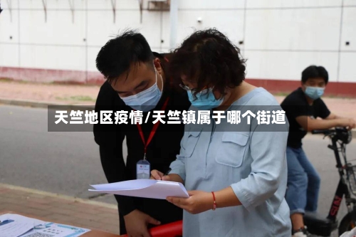天竺地区疫情/天竺镇属于哪个街道-第3张图片