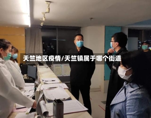 天竺地区疫情/天竺镇属于哪个街道