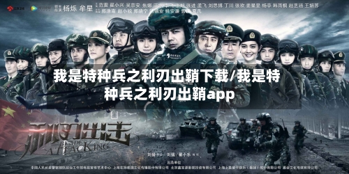 我是特种兵之利刃出鞘下载/我是特种兵之利刃出鞘app-第2张图片