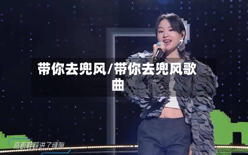 带你去兜风/带你去兜风歌曲
